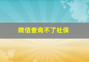 微信查询不了社保