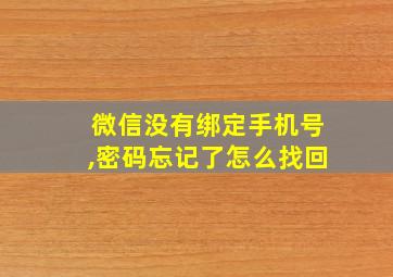 微信没有绑定手机号,密码忘记了怎么找回