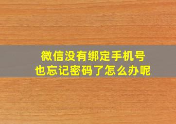 微信没有绑定手机号也忘记密码了怎么办呢