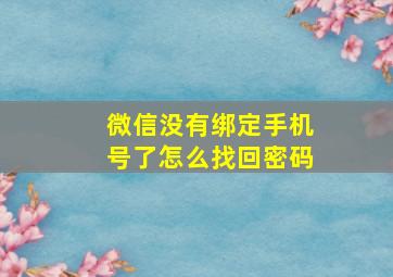 微信没有绑定手机号了怎么找回密码