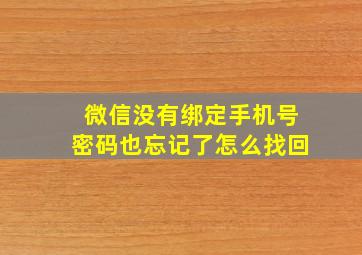 微信没有绑定手机号密码也忘记了怎么找回