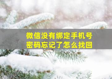 微信没有绑定手机号密码忘记了怎么找回