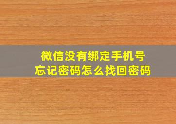 微信没有绑定手机号忘记密码怎么找回密码