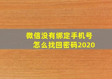 微信没有绑定手机号怎么找回密码2020