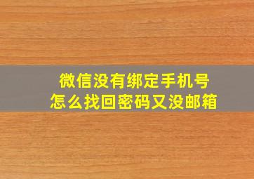 微信没有绑定手机号怎么找回密码又没邮箱