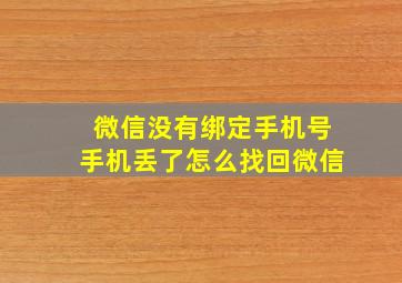 微信没有绑定手机号手机丢了怎么找回微信