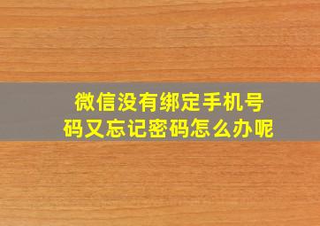 微信没有绑定手机号码又忘记密码怎么办呢