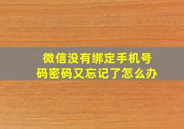 微信没有绑定手机号码密码又忘记了怎么办