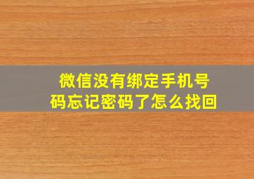 微信没有绑定手机号码忘记密码了怎么找回