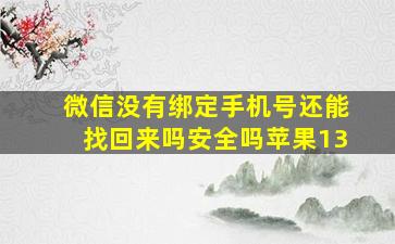 微信没有绑定手机号还能找回来吗安全吗苹果13