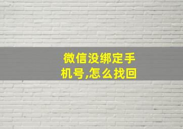 微信没绑定手机号,怎么找回