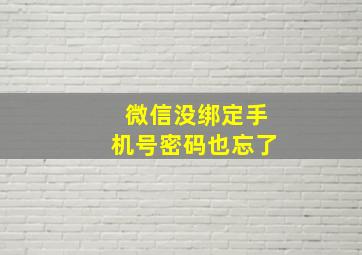 微信没绑定手机号密码也忘了