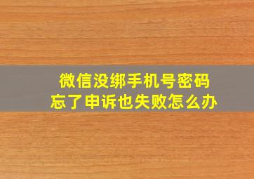 微信没绑手机号密码忘了申诉也失败怎么办