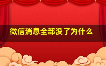 微信消息全部没了为什么