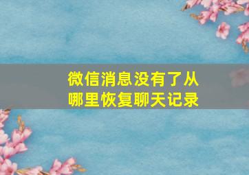 微信消息没有了从哪里恢复聊天记录