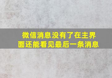 微信消息没有了在主界面还能看见最后一条消息