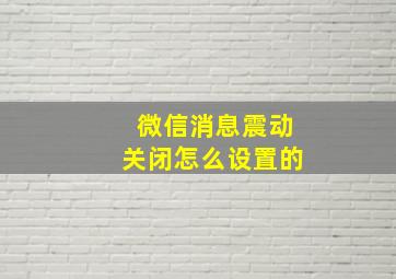 微信消息震动关闭怎么设置的