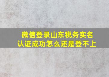 微信登录山东税务实名认证成功怎么还是登不上