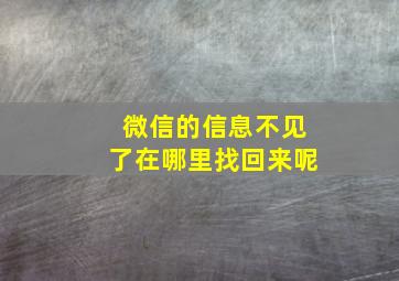 微信的信息不见了在哪里找回来呢