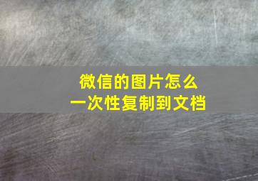 微信的图片怎么一次性复制到文档