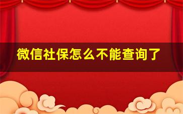 微信社保怎么不能查询了