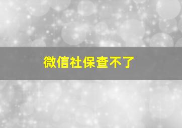 微信社保查不了