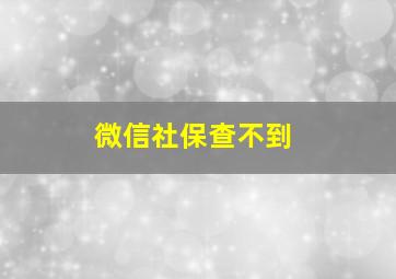 微信社保查不到