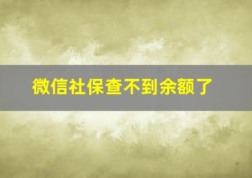 微信社保查不到余额了