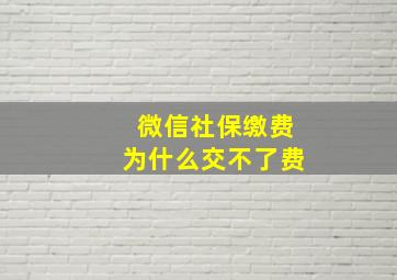 微信社保缴费为什么交不了费