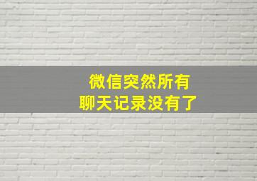 微信突然所有聊天记录没有了