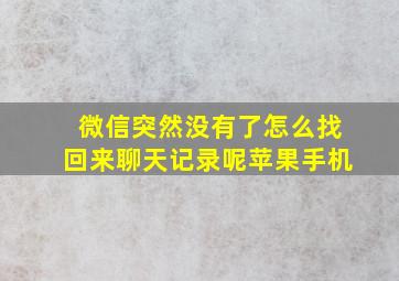 微信突然没有了怎么找回来聊天记录呢苹果手机