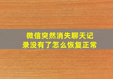 微信突然消失聊天记录没有了怎么恢复正常