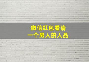 微信红包看清一个男人的人品