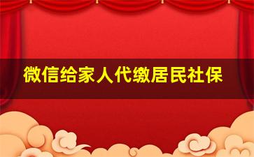 微信给家人代缴居民社保