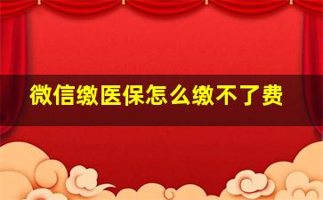 微信缴医保怎么缴不了费