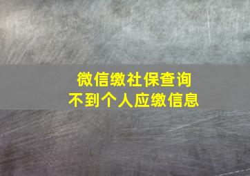 微信缴社保查询不到个人应缴信息