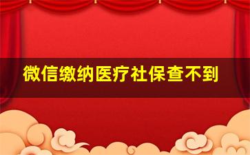 微信缴纳医疗社保查不到