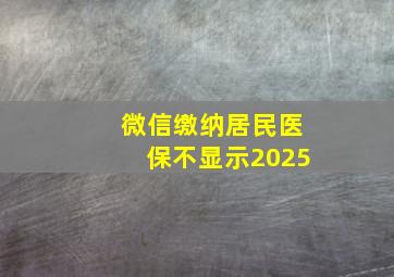 微信缴纳居民医保不显示2025