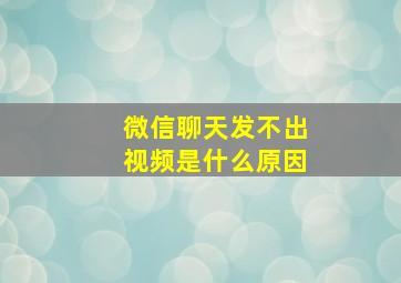 微信聊天发不出视频是什么原因