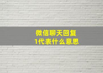 微信聊天回复1代表什么意思