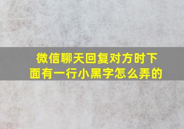 微信聊天回复对方时下面有一行小黑字怎么弄的