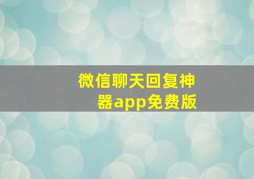 微信聊天回复神器app免费版