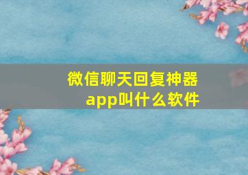 微信聊天回复神器app叫什么软件