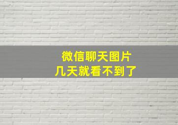 微信聊天图片几天就看不到了