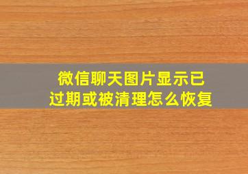 微信聊天图片显示已过期或被清理怎么恢复