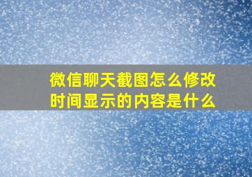 微信聊天截图怎么修改时间显示的内容是什么