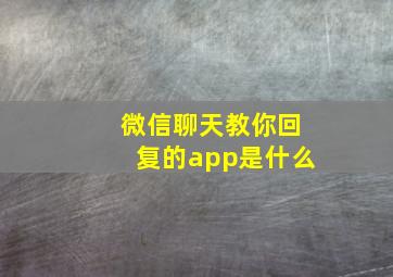 微信聊天教你回复的app是什么