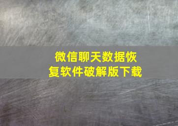 微信聊天数据恢复软件破解版下载