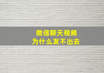 微信聊天视频为什么发不出去