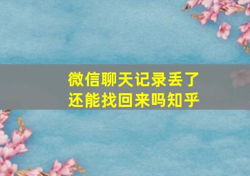 微信聊天记录丢了还能找回来吗知乎